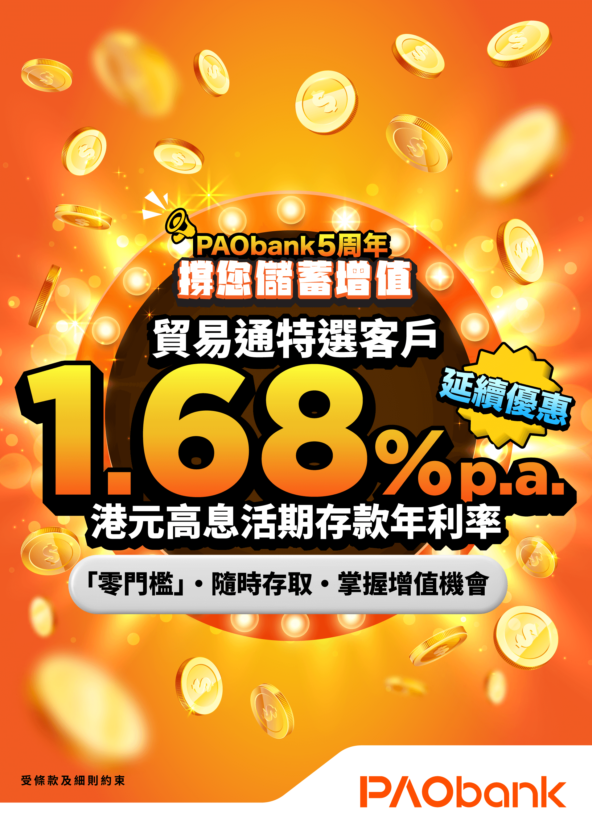 PAObank 5周年撐您財富增值